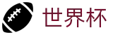 世界杯投注官网|世界杯投注规则·赔率解析·赛程指南